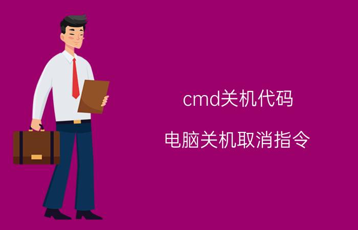 cmd关机代码 电脑关机取消指令？